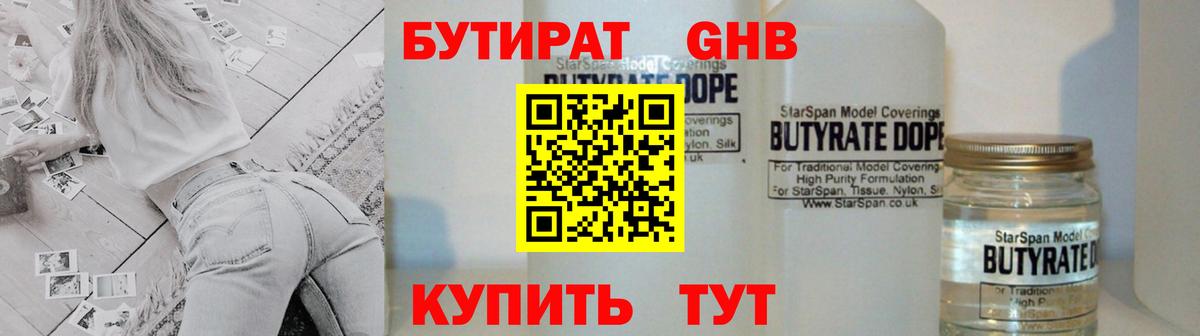 Черногорск  БУТИРАТ бутандиол  Вход с VPN 