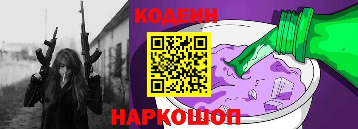Codein напиток Lean (лин) Черногорск
